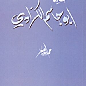 حكاية ابو جاسم الكرادي