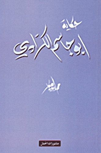 حكاية ابو جاسم الكرادي حكاية ابو جاسم الكرادي