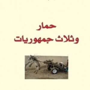 حمار وثلاث جمهوريات