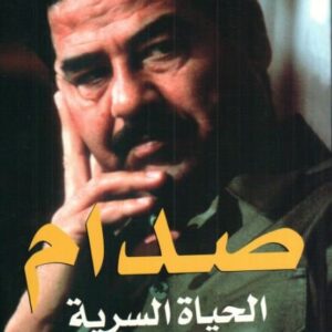 صدام الحياة السرية