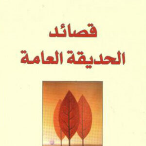 قصائد الحديقة العامة
