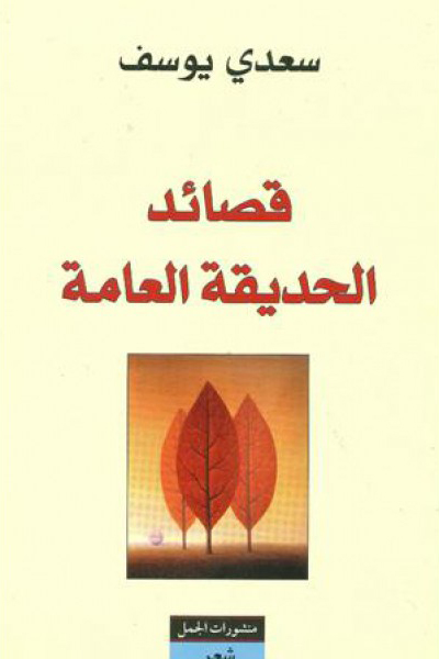 قصائد الحديقة العامة قصائد الحديقة العامة