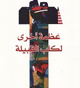 عظمة اخرى لكلب القبيلة