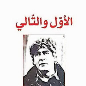 الأول والتالي