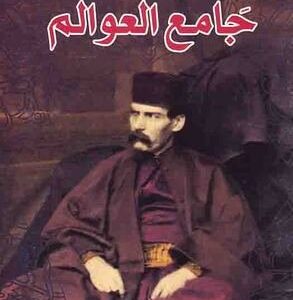 جامع العوالم