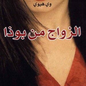 الزواج من بوذا