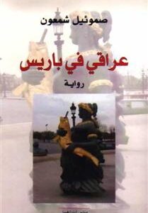 عراقي في باريس