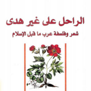 الراحل على غير هدى