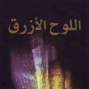 اللوح الازرق