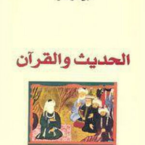 الحديث والقران