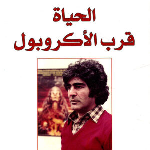الحياة قرب الاكروبول