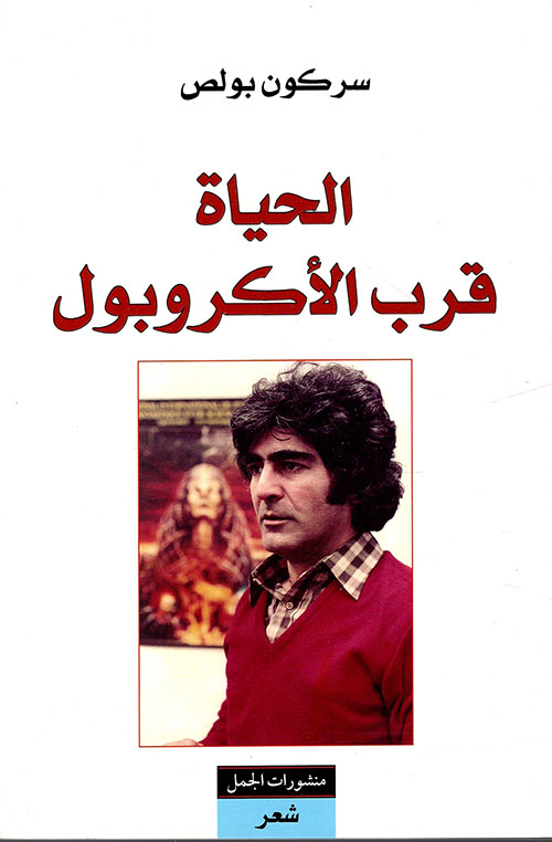 الحياة قرب الاكروبول الحياة قرب الاكروبول