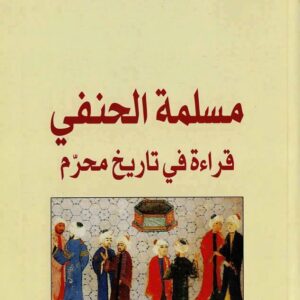 مسلمة الحنفي