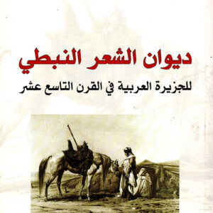 ديوان الشعر النبطي للجزيرة