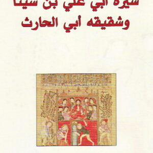 سيرة ابي علي بن سينا