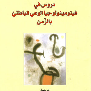فينومينولوجيا الوعي الباطني