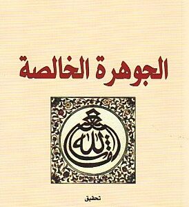 الجوهرة الخالصة