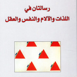 رسالتان في اللذات والالام رسالتان في اللذات والالام