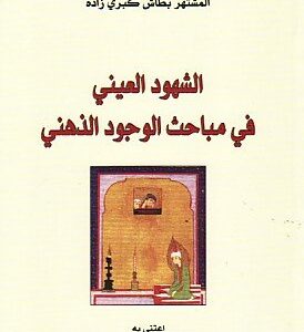 الشهود العيني