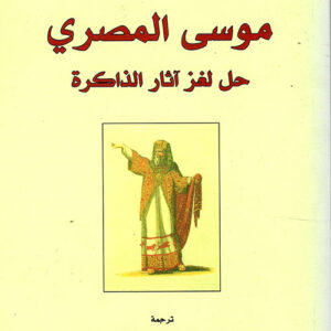 موسى المصري حل لغز اثار الذاكرة