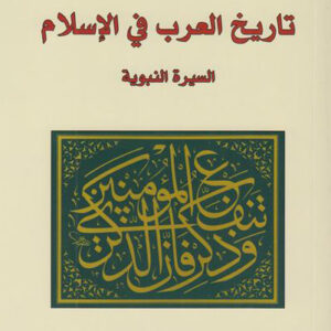 تاريخ العرب في الاسلام