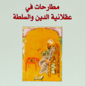 مطارحات في عقلانية الدين والسلطة