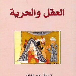 العقل والحرية