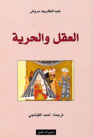 العقل والحرية العقل والحرية