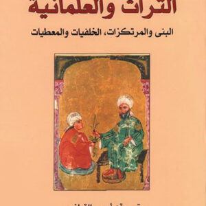التراث والعلمانية