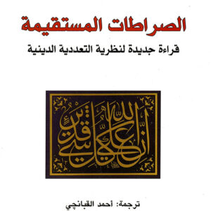 الصراطات المستقيمة