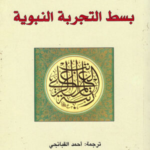 بسط التجربة النبوية