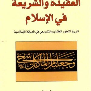 العقيدة والشريعة في الاسلام
