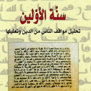 سنة الاولين