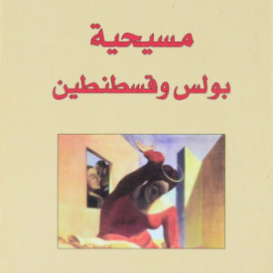 مسيحية بولص وقسطنطين
