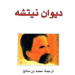 ديوان نيتشه