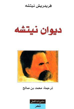 ديوان نيتشه ديوان نيتشه
