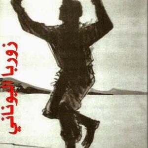 زوربا اليوناني