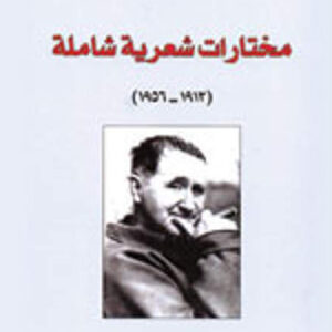 مختارات شعرية شاملة