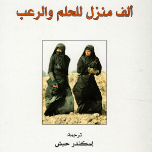 الف منزل للحلم والرعب