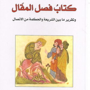 كتاب فصل المقال