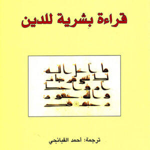 قراءة بشرية للدين