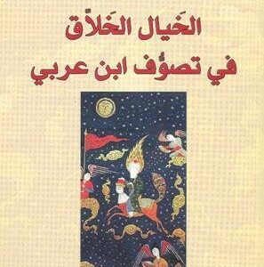 الخيال الخلاق في تصوف ابن عربي