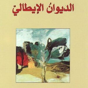 الديوان الايطالي