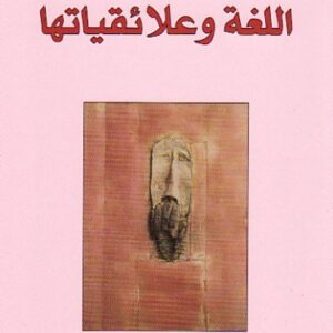 اللغة وعلائقياتها