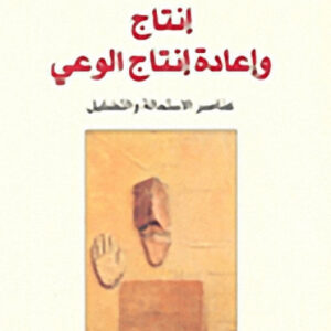 انتاج واعادة انتاج الوعي