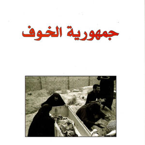 جمهورية الخوف