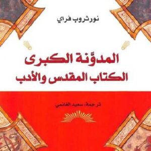 المدونة الكبرى الكتاب المقدس والادب