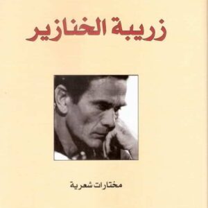 زريبة الخنازير