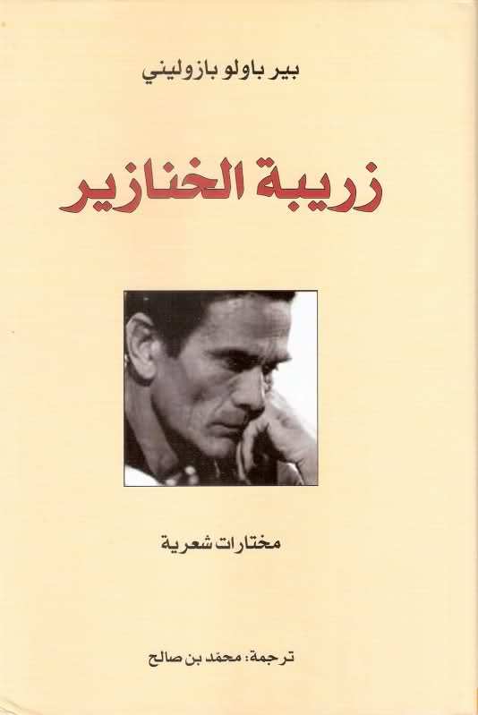 زريبة الخنازير زريبة الخنازير