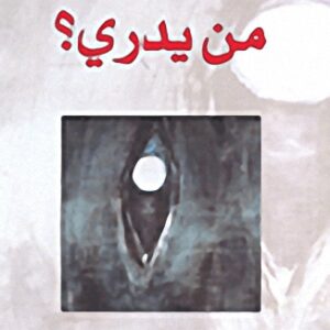 من يدري؟
